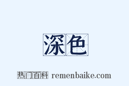 深色是什么意思的图片
